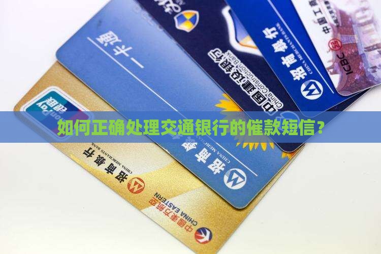 如何正确处理交通银行的催款短信？