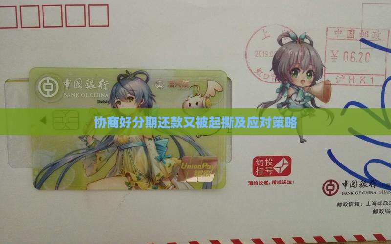 协商好分期还款又被起撕及应对策略