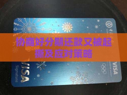 协商好分期还款又被起撕及应对策略