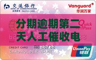 分期逾期第二天人工催收电话一天超过几个