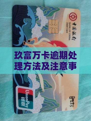 玖富万卡逾期处理方法及注意事项