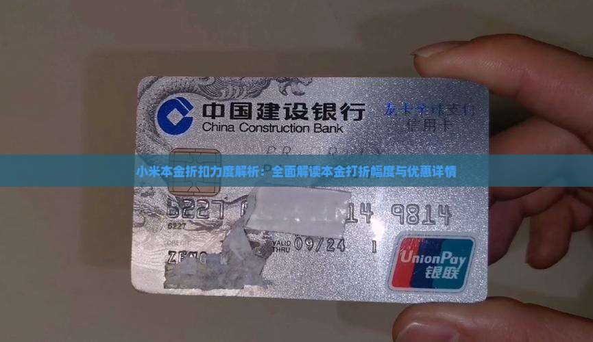 小米本金折扣力度解析：全面解读本金打折幅度与优惠详情
