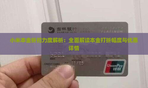 小米本金折扣力度解析：全面解读本金打折幅度与优惠详情