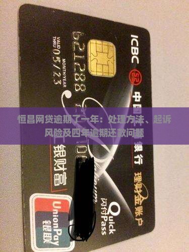 恒昌网贷逾期了一年：处理方法、起诉风险及四年逾期还款问题