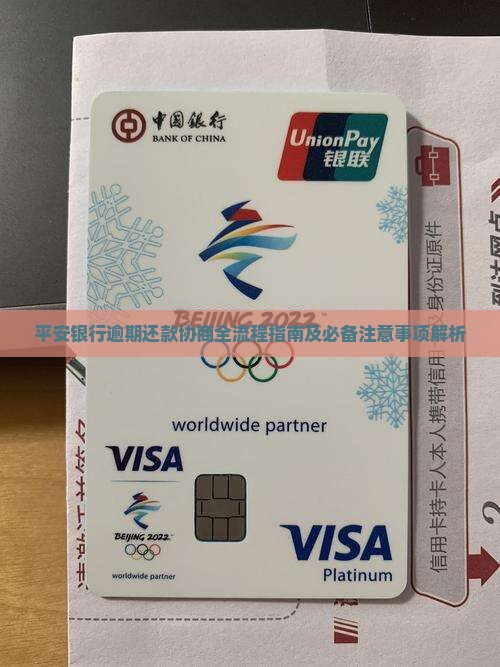 平安银行逾期还款协商全流程指南及必备注意事项解析
