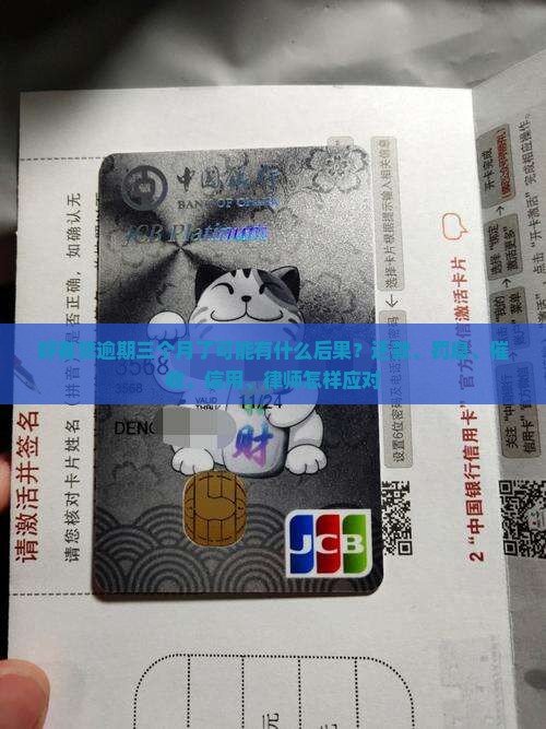 好客贷逾期三个月了可能有什么后果？还款、罚息、催收、信用、律师怎样应对
