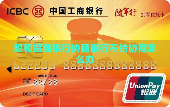 想和招商银行协商银行不给协商怎么办