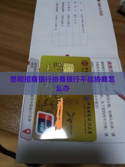 想和招商银行协商银行不给协商怎么办