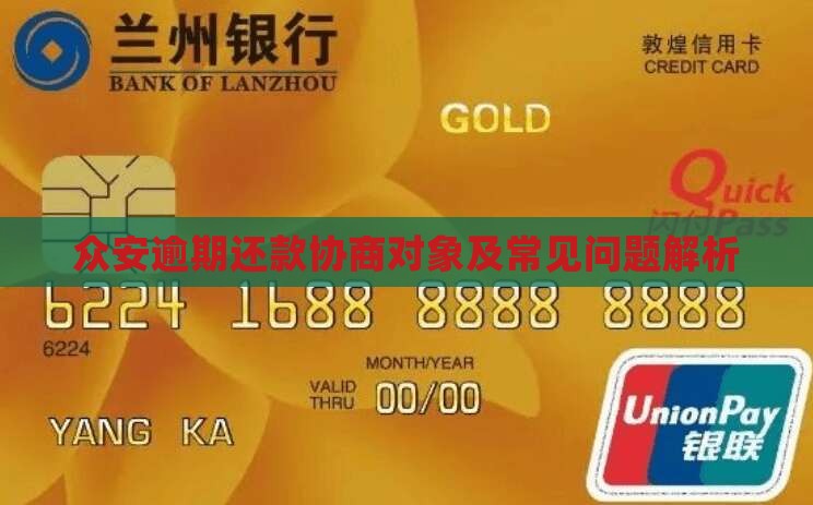 众安逾期还款协商对象及常见问题解析