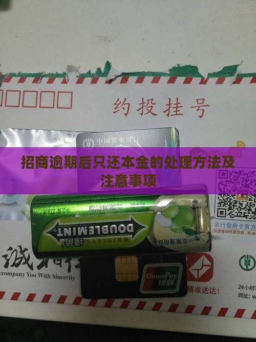 招商逾期后只还本金的处理方法及注意事项