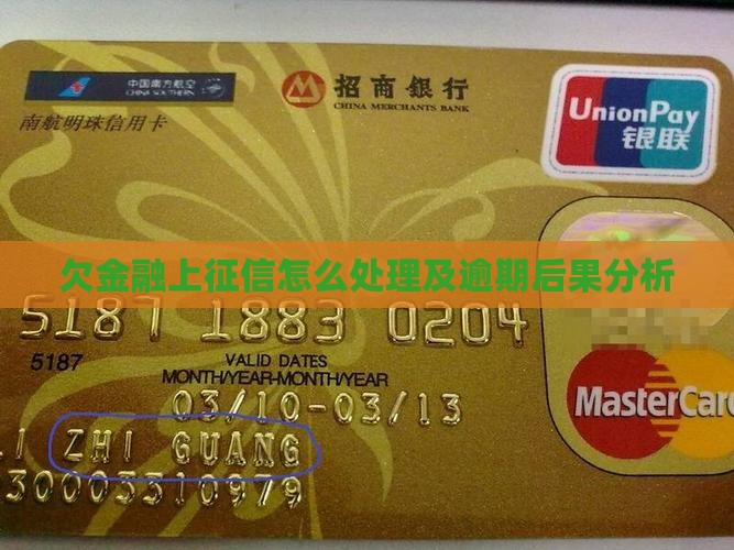 欠金融上征信怎么处理及逾期后果分析
