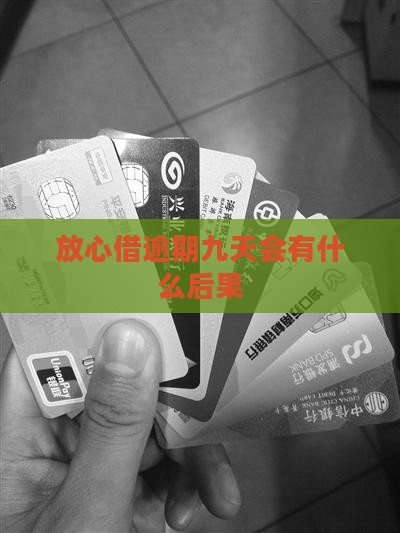 放心借逾期九天会有什么后果
