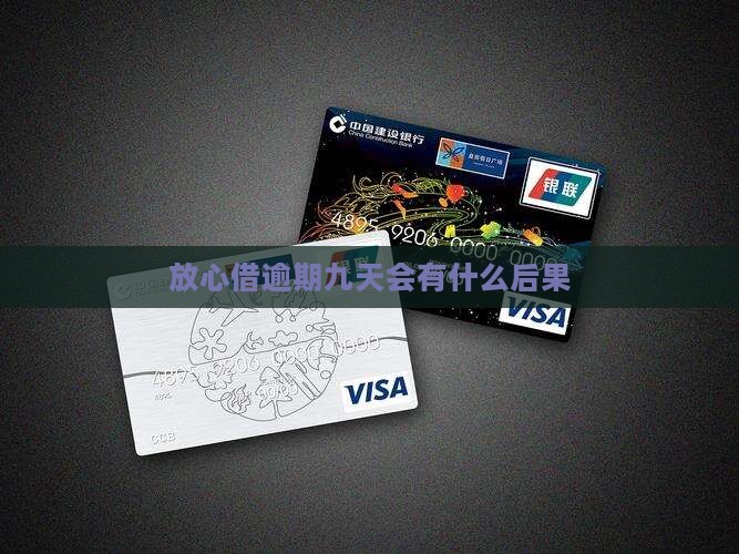 放心借逾期九天会有什么后果