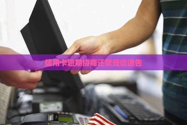 信用卡逾期协商还款短信通告