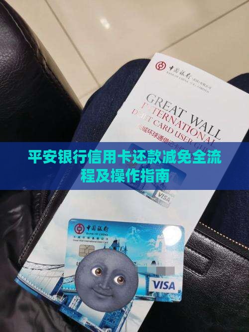 平安银行信用卡还款减免全流程及操作指南