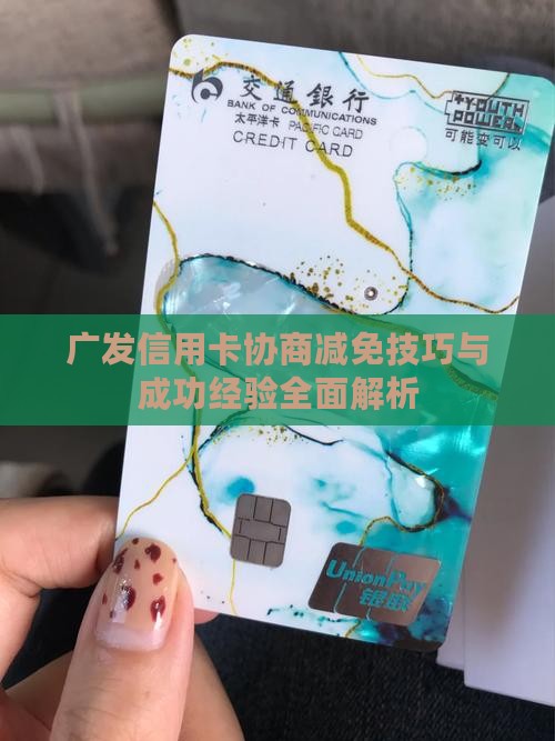 广发信用卡协商减免技巧与成功经验全面解析