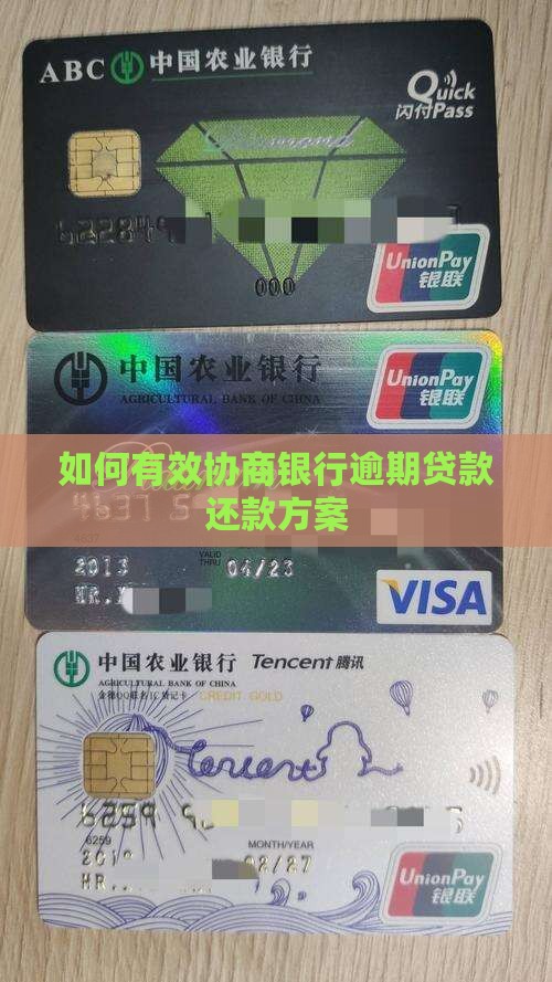 如何有效协商银行逾期贷款还款方案