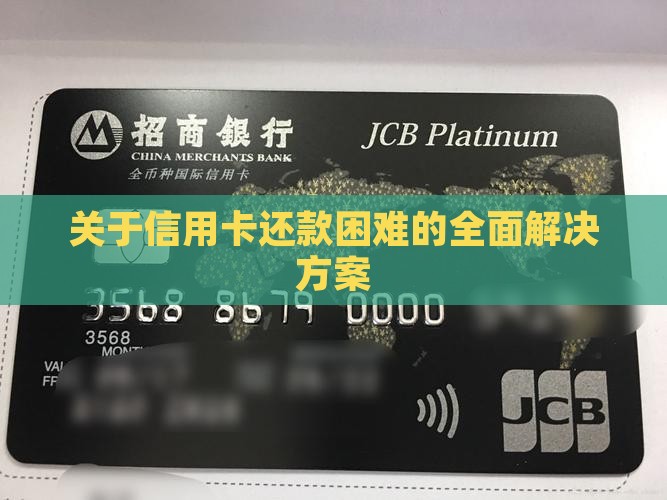 关于信用卡还款困难的全面解决方案
