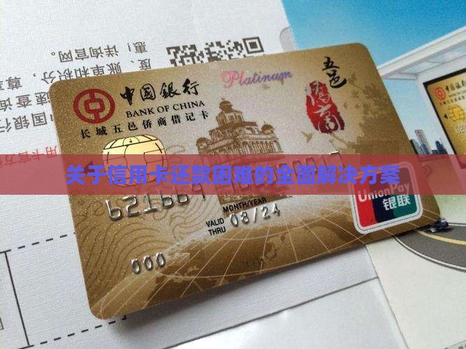 关于信用卡还款困难的全面解决方案