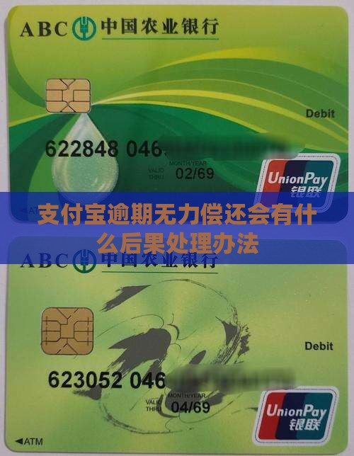 支付宝逾期无力偿还会有什么后果处理办法