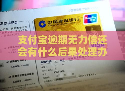支付宝逾期无力偿还会有什么后果处理办法
