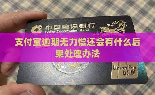 支付宝逾期无力偿还会有什么后果处理办法