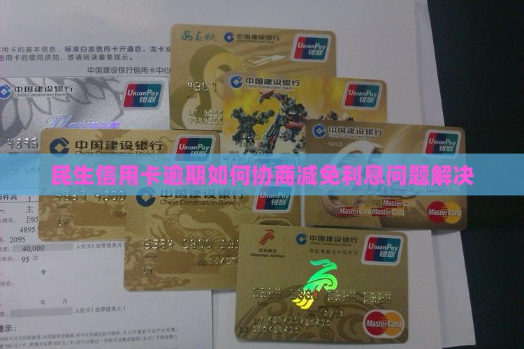 民生信用卡逾期如何协商减免利息问题解决