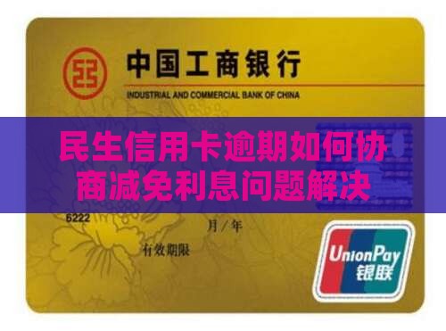 民生信用卡逾期如何协商减免利息问题解决