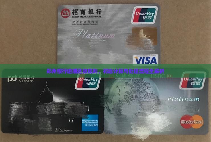 郑州银行逾期还款规则、罚息计算与处理流程全解析