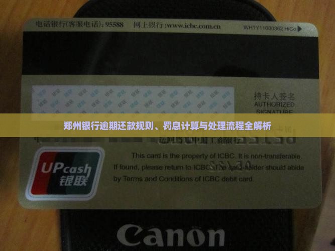 郑州银行逾期还款规则、罚息计算与处理流程全解析