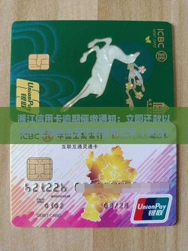湘江信用卡逾期催缴通知：立即还款以免产生滞纳金及影响信用记录【紧急】