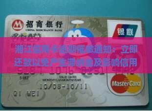 湘江信用卡逾期催缴通知：立即还款以免产生滞纳金及影响信用记录【紧急】