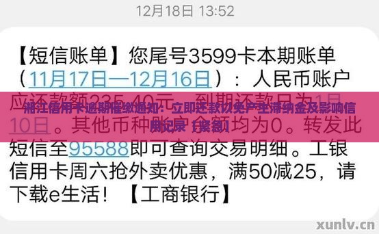 湘江信用卡逾期催缴通知：立即还款以免产生滞纳金及影响信用记录【紧急】