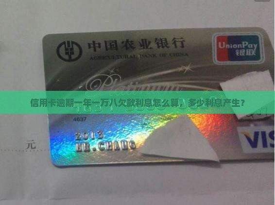 信用卡逾期一年一万八欠款利息怎么算，多少利息产生？