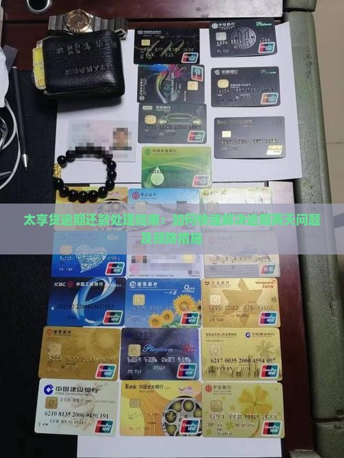 太享贷逾期还款处理指南：如何快速解决逾期两天问题及预防措施