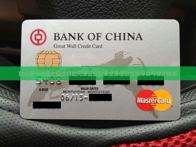 放心借一千元上征信吗如何保证信息安全及借款流程详解与保护措施
