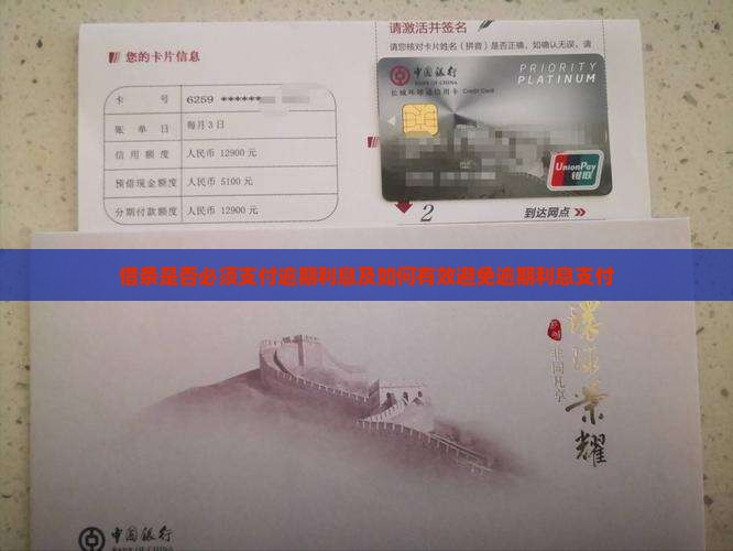 借条是否必须支付逾期利息及如何有效避免逾期利息支付