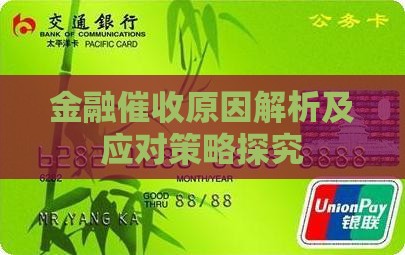 金融催收原因解析及应对策略探究