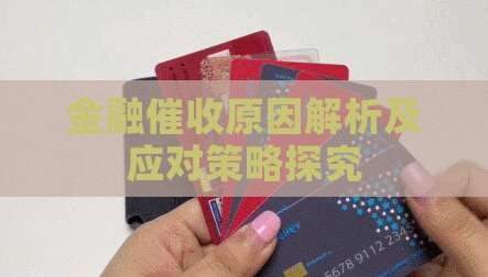 金融催收原因解析及应对策略探究