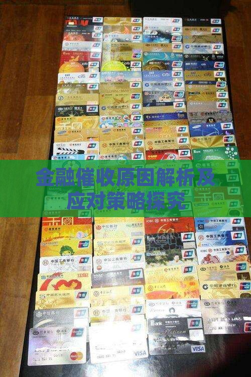 金融催收原因解析及应对策略探究