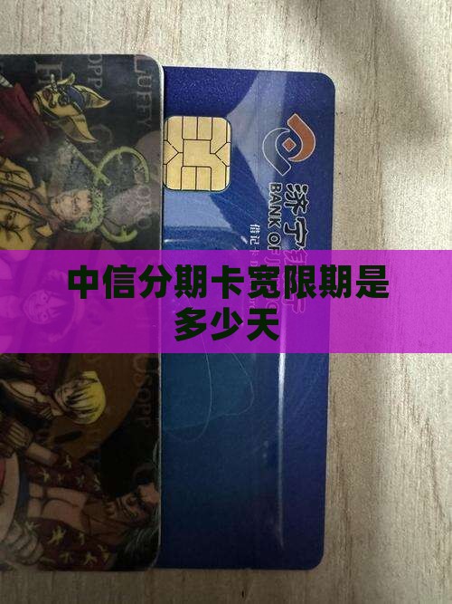 中信分期卡宽限期是多少天