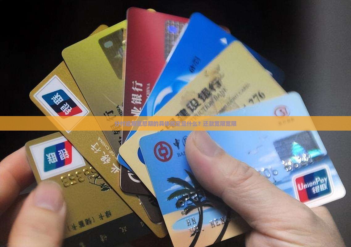 分付逾期宽恕期的具体规定是什么？还款宽限宽限