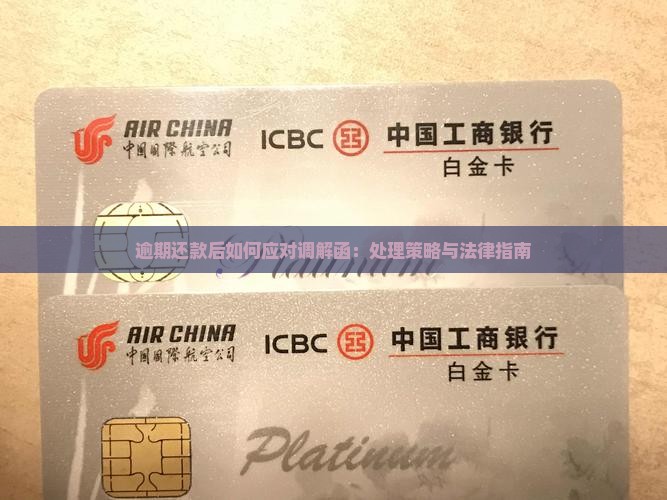 逾期还款后如何应对调解函：处理策略与法律指南