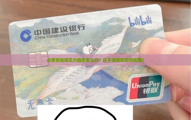 众安贷逾期无力偿还怎么办？还不清款项如何处理？