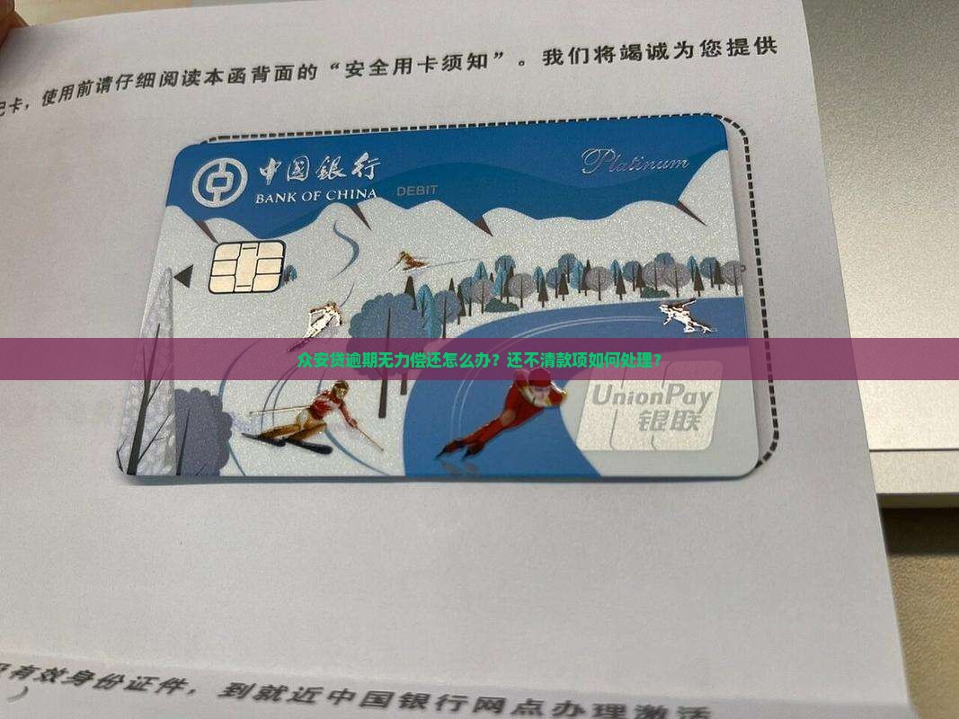 众安贷逾期无力偿还怎么办？还不清款项如何处理？
