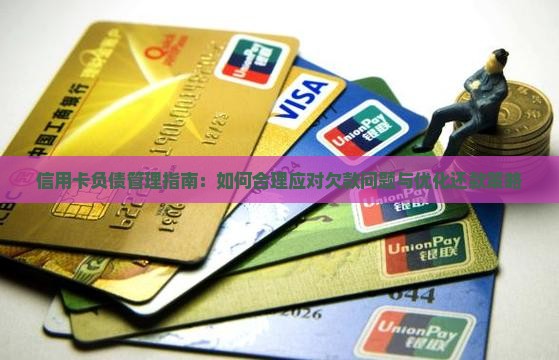 信用卡负债管理指南：如何合理应对欠款问题与优化还款策略