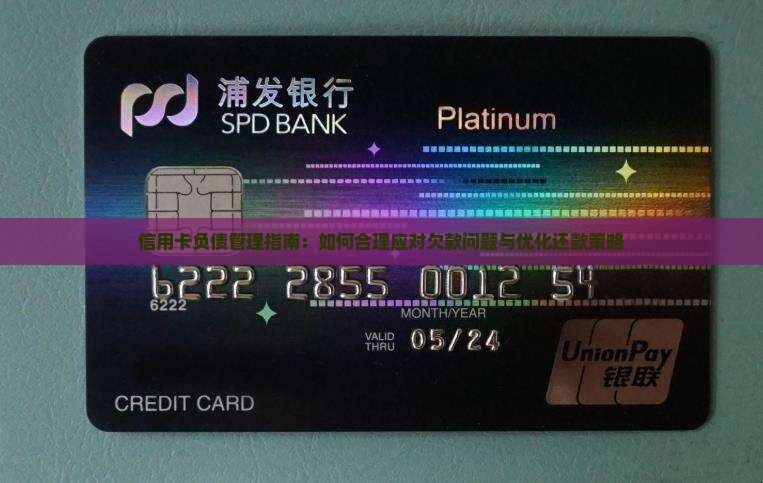 信用卡负债管理指南：如何合理应对欠款问题与优化还款策略
