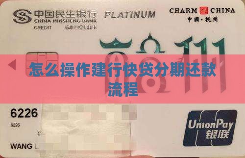 怎么操作建行快贷分期还款流程