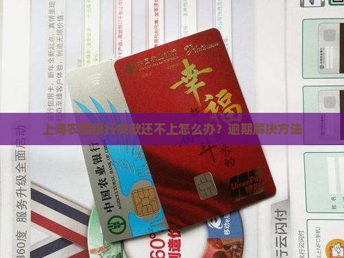 上海农商银行贷款还不上怎么办？逾期解决方法