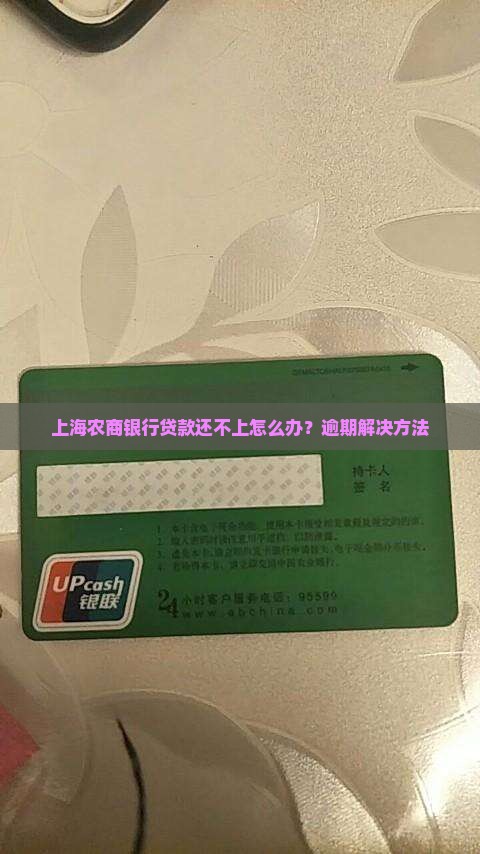 上海农商银行贷款还不上怎么办？逾期解决方法